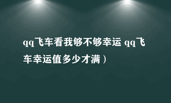 qq飞车看我够不够幸运 qq飞车幸运值多少才满）