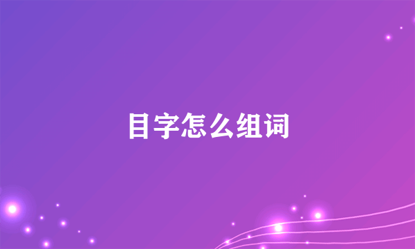 目字怎么组词