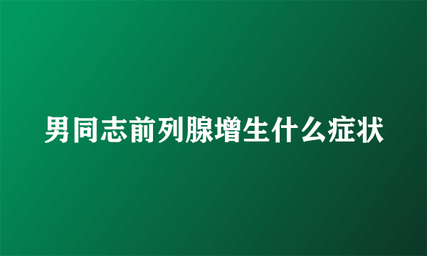 男同志前列腺增生什么症状