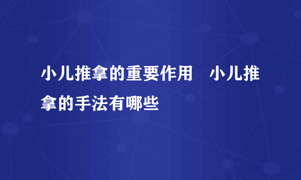 小儿推拿的重要作用   小儿推拿的手法有哪些