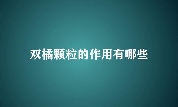 双橘颗粒的作用有哪些