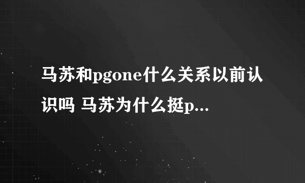 马苏和pgone什么关系以前认识吗 马苏为什么挺pgone怎么认识的