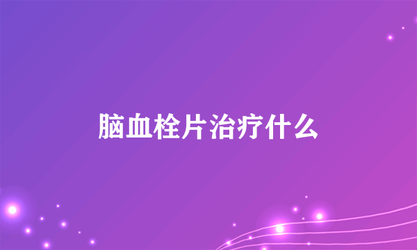 脑血栓片治疗什么