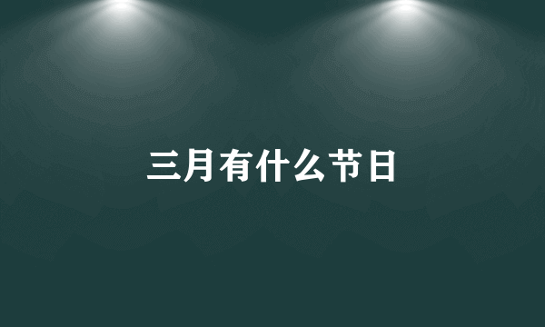 三月有什么节日