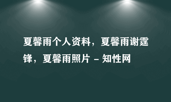 夏馨雨个人资料，夏馨雨谢霆锋，夏馨雨照片 - 知性网