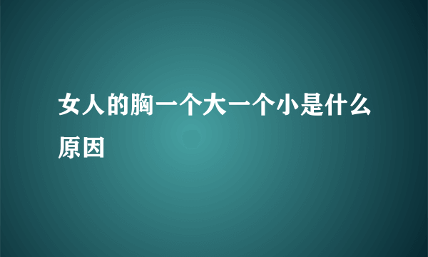 女人的胸一个大一个小是什么原因