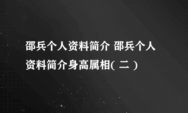 邵兵个人资料简介 邵兵个人资料简介身高属相( 二 )