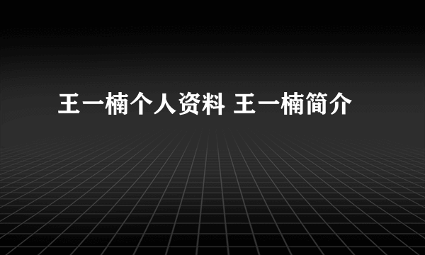 王一楠个人资料 王一楠简介