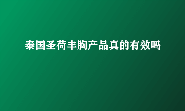 泰国圣荷丰胸产品真的有效吗