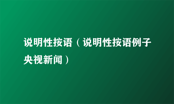 说明性按语（说明性按语例子央视新闻）