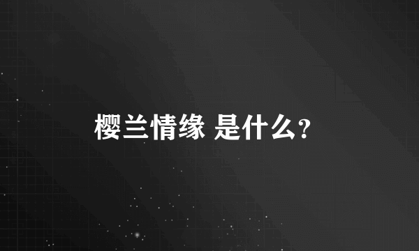 樱兰情缘 是什么？