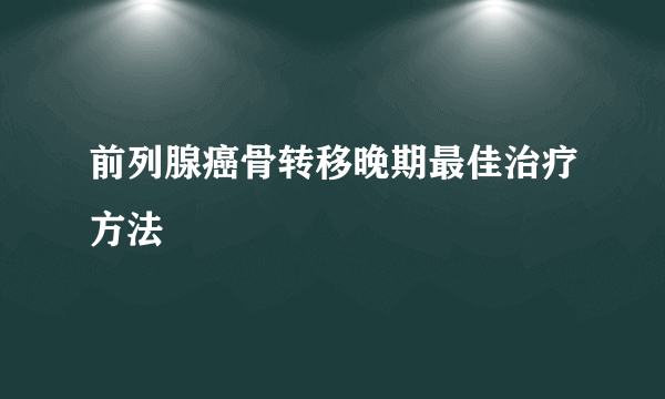 前列腺癌骨转移晚期最佳治疗方法