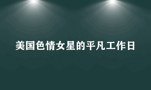 美国色情女星的平凡工作日