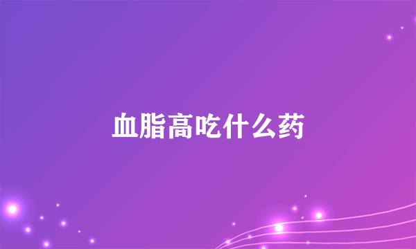 血脂高吃什么药