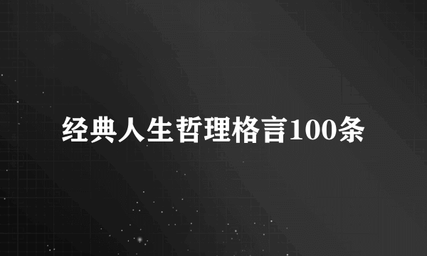 经典人生哲理格言100条