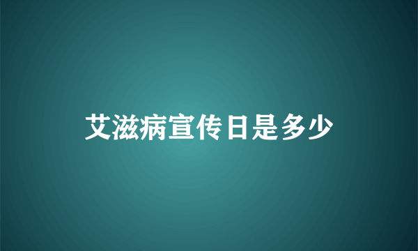 艾滋病宣传日是多少