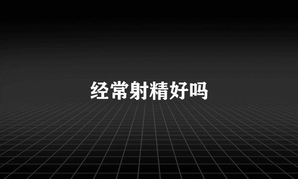 经常射精好吗