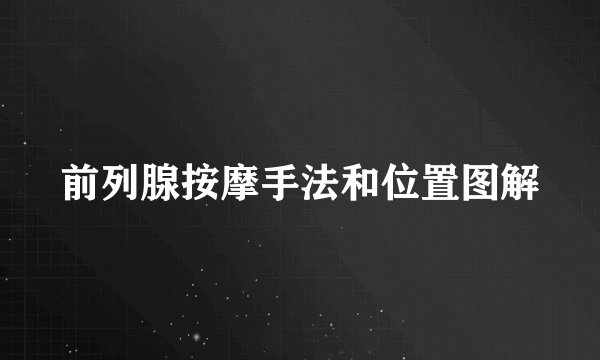 前列腺按摩手法和位置图解