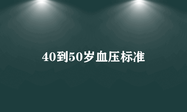 40到50岁血压标准