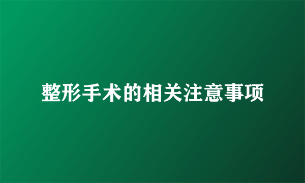 整形手术的相关注意事项