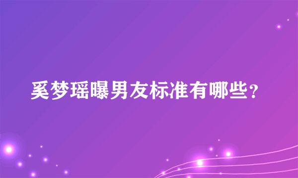 奚梦瑶曝男友标准有哪些？