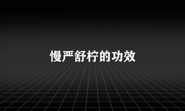 慢严舒柠的功效