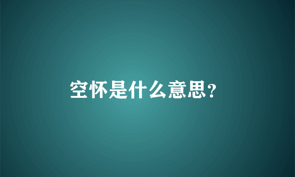 空怀是什么意思？