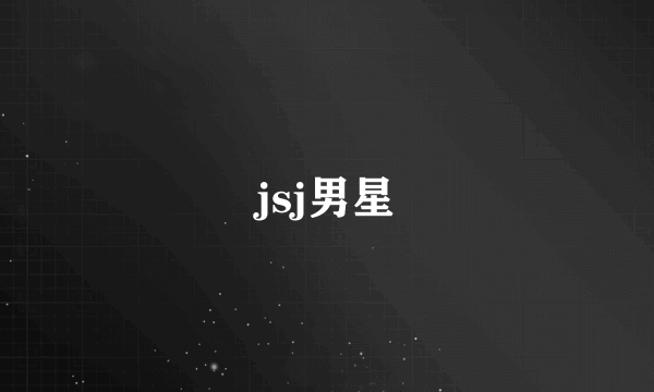 jsj男星