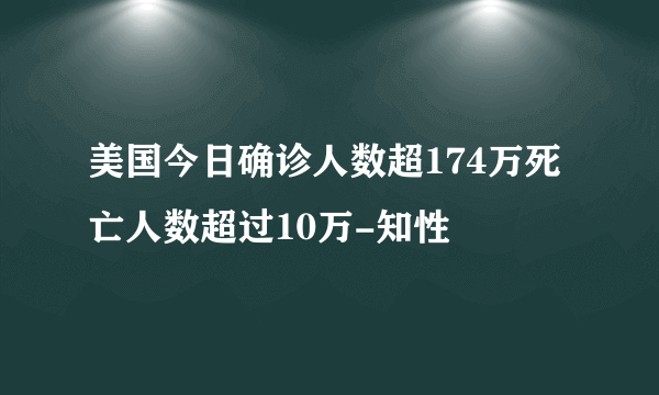 美国今日确诊人数超174万死亡人数超过10万-知性