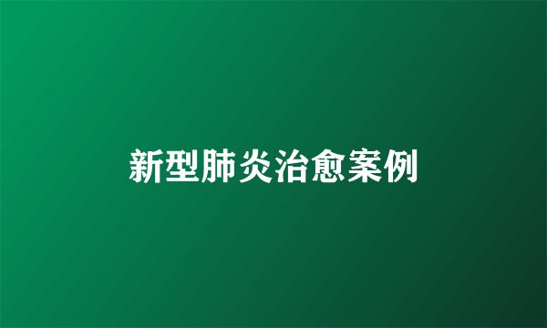 新型肺炎治愈案例