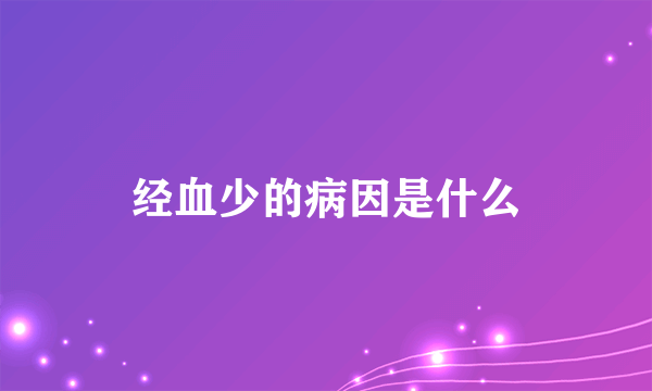 经血少的病因是什么