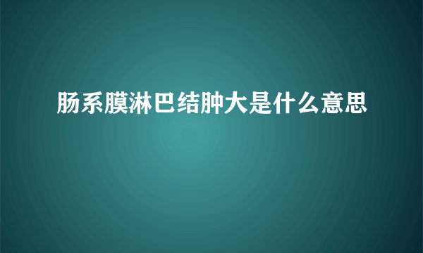 肠系膜淋巴结肿大是什么意思