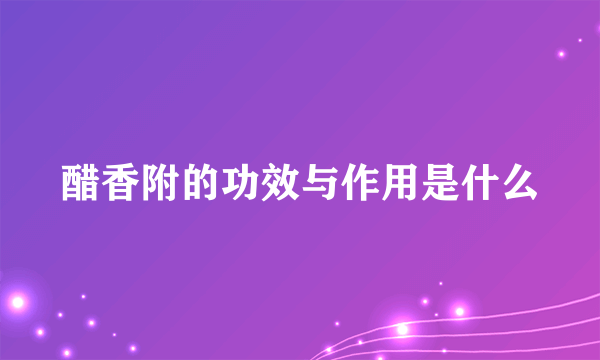 醋香附的功效与作用是什么