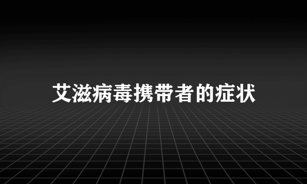 艾滋病毒携带者的症状