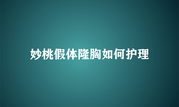 妙桃假体隆胸如何护理