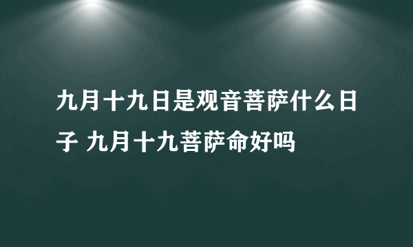 九月十九日是观音菩萨什么日子 九月十九菩萨命好吗