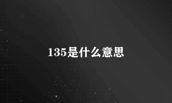 135是什么意思