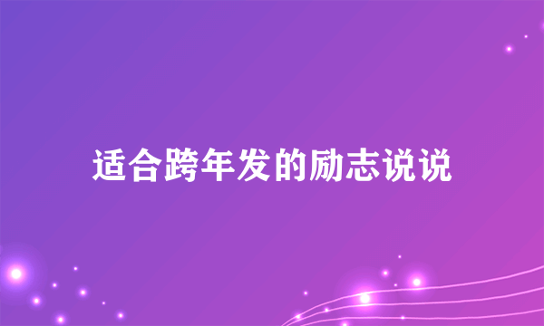 适合跨年发的励志说说