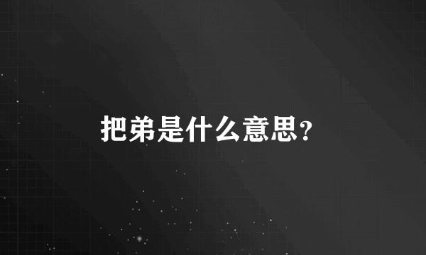 把弟是什么意思？