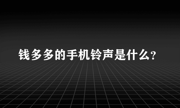 钱多多的手机铃声是什么？