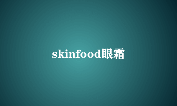 skinfood眼霜