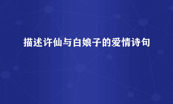 描述许仙与白娘子的爱情诗句