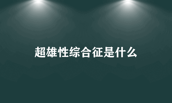 超雄性综合征是什么