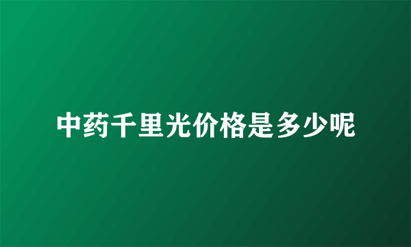 中药千里光价格是多少呢