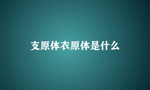 支原体衣原体是什么