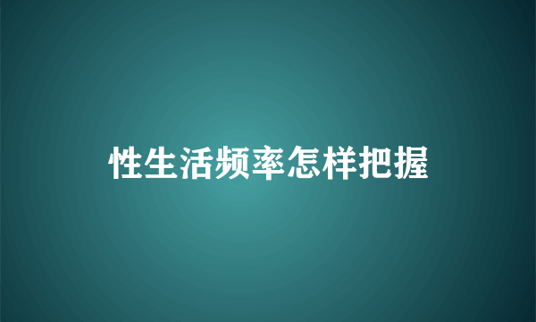 性生活频率怎样把握