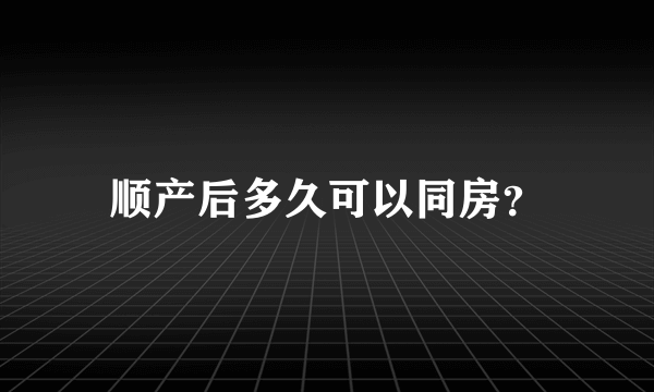 顺产后多久可以同房？