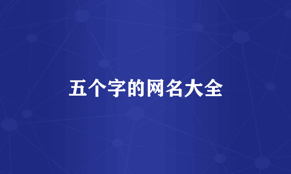 五个字的网名大全