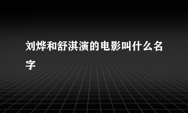 刘烨和舒淇演的电影叫什么名字