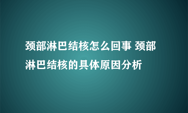 颈部淋巴结核怎么回事 颈部淋巴结核的具体原因分析